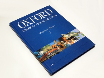 Oxford - školska enciklopedija 1