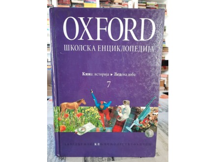 Oxford školska enciklopedija 7