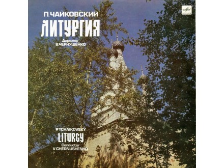 P.TCHAIKOVSKY - Liturgy..V.Chernushenko