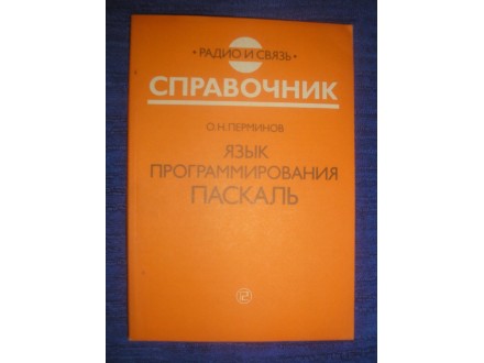 PASKAL programski jezik, Perminov  (na ruskom)