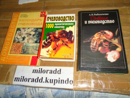 Pcelarstvo 3 knjige na ruskom jeziku
