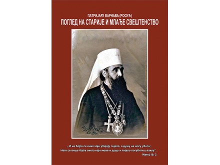 Pogled na starije i mlađe sveštenstvo - Patrijarh Varnava (Rosić)