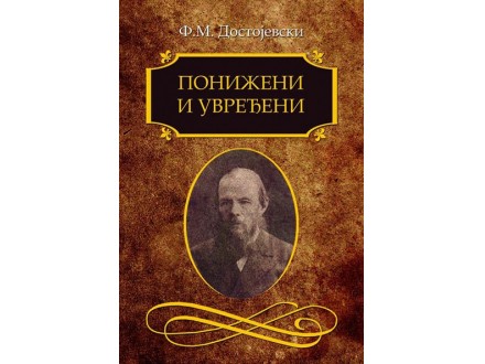 Poniženi i uvređeni - Fjodor Mihailovič Dostojevski