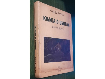 Radjard Kipling - KNJIGA O DŽUNGLI-celovito izdanje