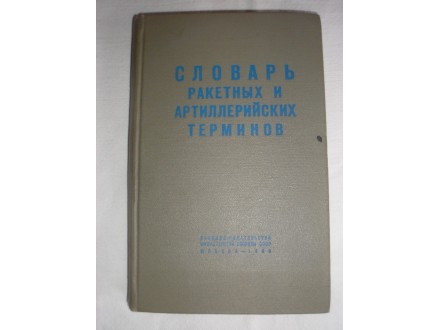 Rečnik raketnih i artiljerijskih termina (na ruskom)
