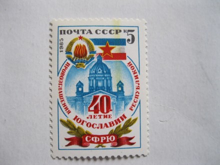 Rusija SSSR, 1985. 40g proglašenja Republike Jugoslavij