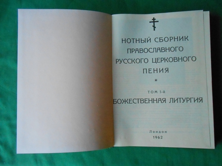Ruska pravoslavna božanstvena  kolekcije crkvene muzike