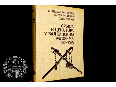 Srbija i Crna Gora u balkanskim ratovima 1912 - 1913