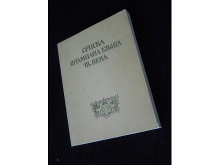 Srpska Štampana Knjiga 18.veka :KATALOG, MS-1963.g