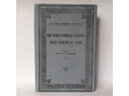Srpsko - Turski rat 1912 godine ,knjiga druga skz, 1931