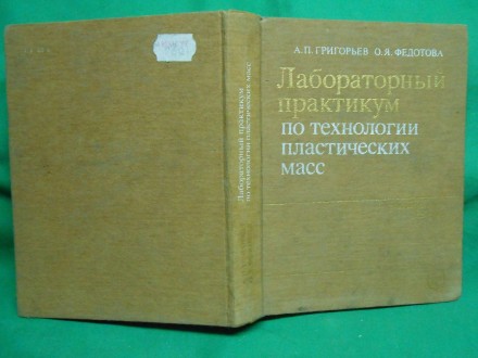 TEHNOLOGIJA PLASTIČNIH MASA-ruski jezik,Grigorljev