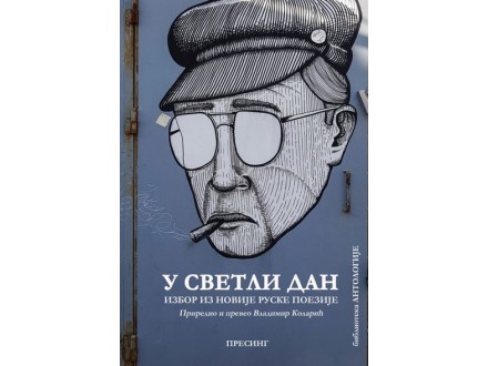 U svetli dan: izbor iz novije ruske poezije - Više Auto