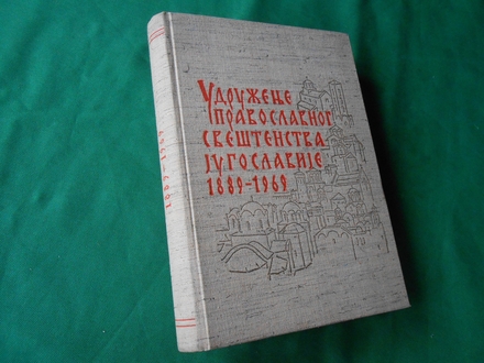 Udruženje pravoslavnog sveštenstva Jugoslavije 1889-196