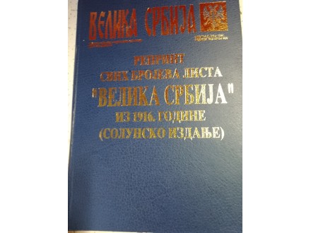 Velika Srbija,reprint svih brojeva lista iz 1916 godine