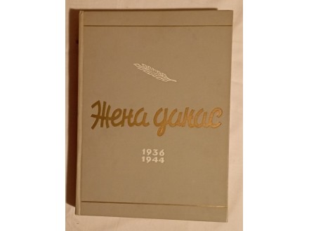 ZENA DANAS 1936-1944 Fototipsko izdanje