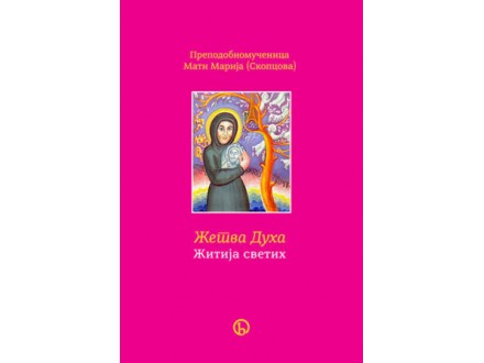 Žetva duha: žitija svetih - Marija Skopcova