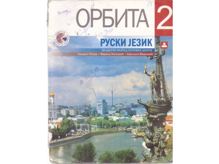 Орбита 2-Руски језик за 6. разред основне школе