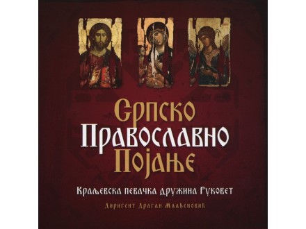 Српско Православно Појање