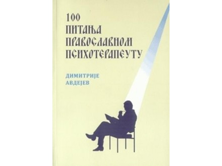 100 pitanja pravoslavnom psihoterapeutu - Dimitrije Avdejev