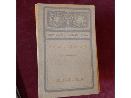 104 Bedni ljudi - Fjodor Mihailovič Dostojevski