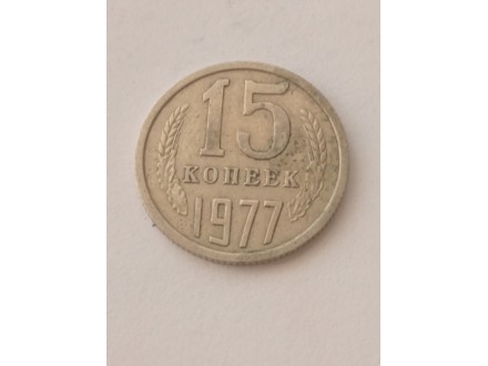 15 Kopejki 1977.g - Rusija - SSSR -