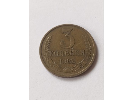 3 Kopejke 1982.g - Rusija - SSSR -