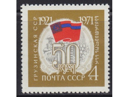 660. Rusija, 1971, 50g Gruzijske Republike, čisto (**)
