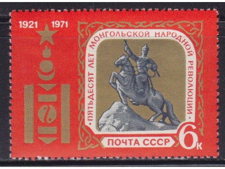710. Rusija, 1971, 50g Mongolske revolucije, čisto (**)