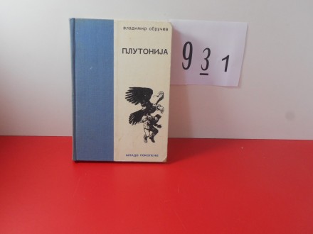 9 3 1 PLUTONIJA Vladimir Obručev