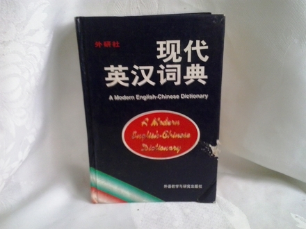 A modern english chinese dictionary