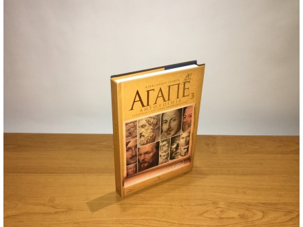 AGAPE - ANTOLOGIJA 3 - Religija u svetskoj književnosti