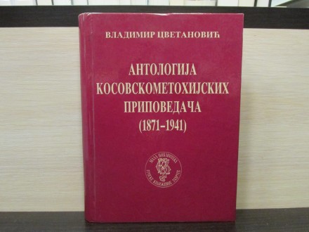 ANTOLOGIJA KOSOVSKOMETOHIJSKIH PRIPOVEDAČA (1871-1941)