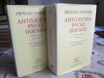 ANTOLOGIJA RUSKE POEZIJE 1-2, XVII - XX vek
