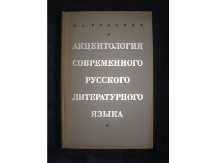 Akcentologija savremenog ruskog književnog jezika
