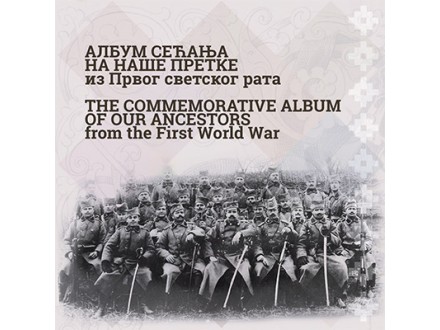 Album sećanja na naše pretke iz Prvog svetskog rata - Aleksandar Vasilić, Roksanda Aleksić