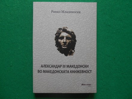 Aleksandar III Makedonski vo makedonskata kniževnost