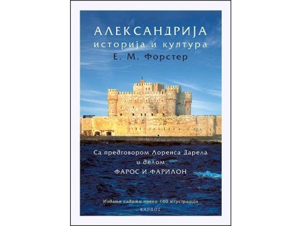 Aleksandrija: Istorija i kultura - Edvard Morgan Forste