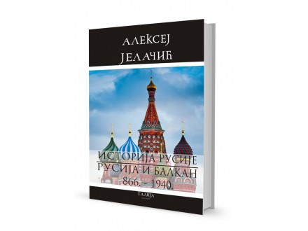Aleksej Jelačić - Istorija Rusije - Rusija i Balkan 866