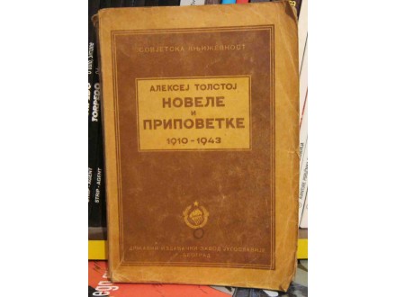 Aleksej Tolstoj - Novele i pripovetke 1910-1943