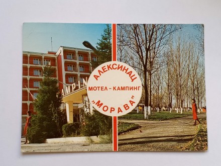 Aleksinac - Motel Kamping Morava - Putovala 1979.g