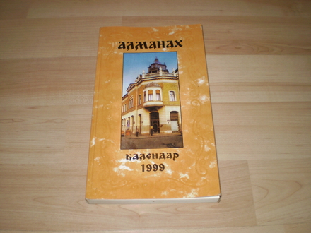 Almanah - kalendar 1999