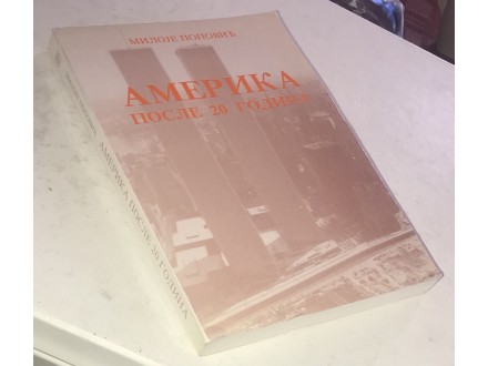 Amerika posle 20 godina-Miloje Popović