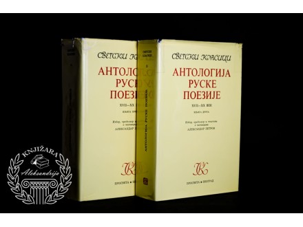Antologija Ruske poezije XVII - XX vek I - II Izbor Aleksandar Petrov