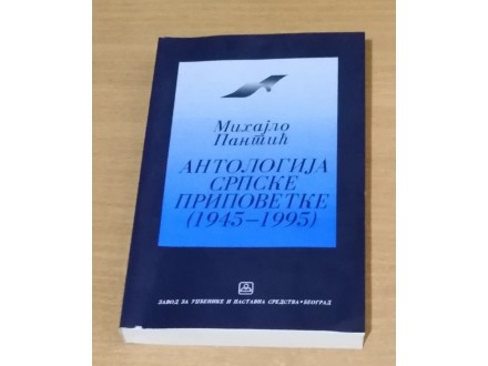 Antologija Srpske Pripovetke 1945-1995-Mihajlo Pantic