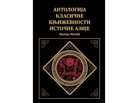 Antologija klasične književnosti Istočne Azije - Više Autora