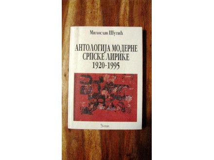 Antologija moderne srpske lirike 1920-1995
