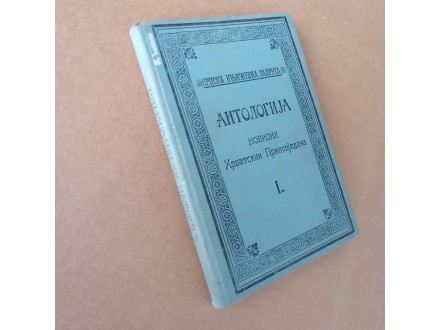 Antologija novijih hrvatskih pripovjedača (1912)