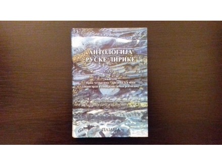 Antologija ruske lirike X-XXI vek,knjiga II