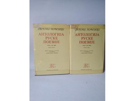 Antologija ruske poezije XVII-XX vek (1-2)