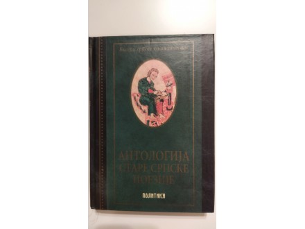 Antologija stare srpske poezije